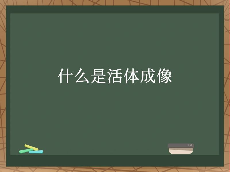什么是活體成像